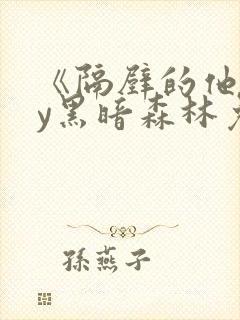 《隔壁的他》by黑暗森林免费阅读