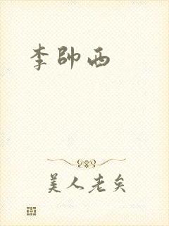 李帅西