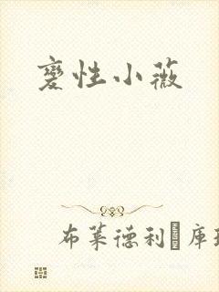 变性小薇