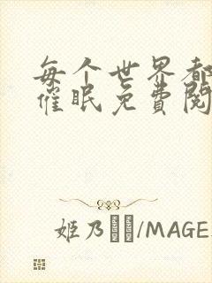 每个世界都会被催眠免费阅读