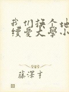 我们换个地方继续爱大学小说封面