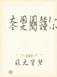 大团圆结1一6全文阅读小说于兜兜