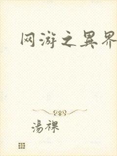 网游之异界剑圣