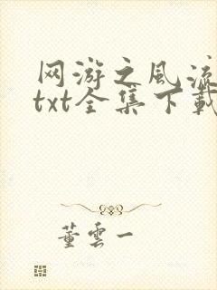 网游之风流骑士txt全集下载