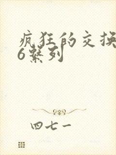 疯狂的交换1一6系列