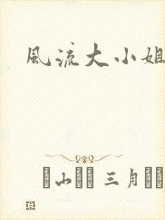 风流大小姐