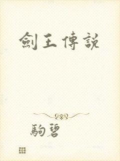 剑王传说