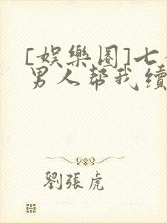 [娱乐圈]七个男人帮我续命