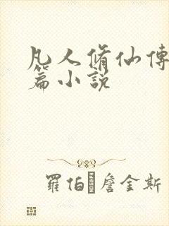 凡人修仙传人界篇小说