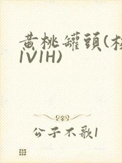 黄桃罐头(校园1V1H)