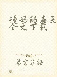 后妈的春天阅读全文下载