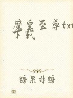魔皇至尊txt下载