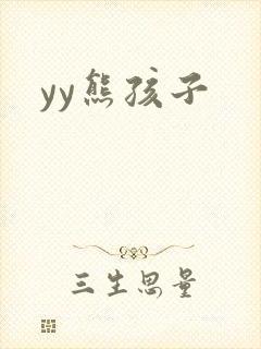 yy熊孩子