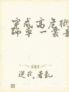 穿成高危职业之师尊 一丛音