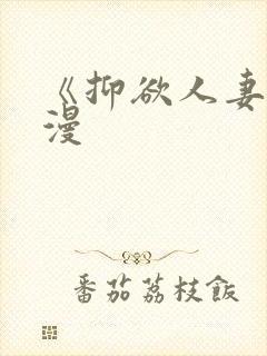 《抑欲人妻》动漫