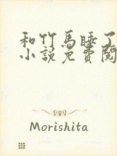 和竹马睡了以后小说免费阅读全文笔趣