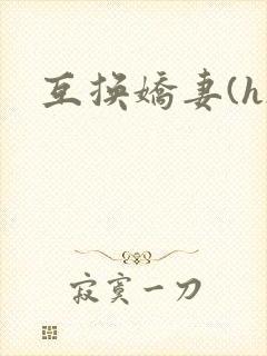 互换娇妻(h)