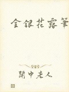 金银花露笔趣阁