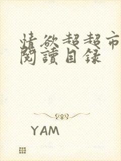 情欲超超市二全阅读目录