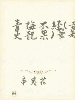 青梅不经(黄心火龙果)笔趣阁