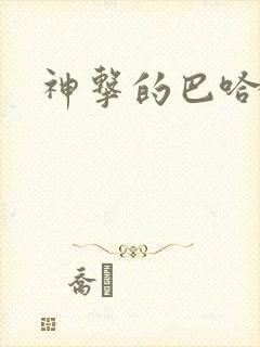 神击的巴哈姆特