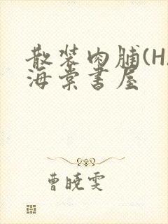 散装肉脯(H)海棠书屋