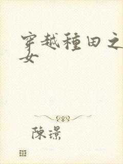 穿越种田之贫家女