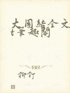 大团结全文txt笔趣阁