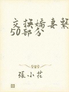 交换娇妻系列150部分