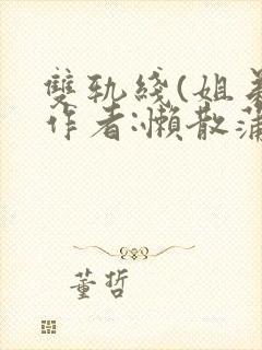 双轨线(姐弟)作者:懒散蒲公英