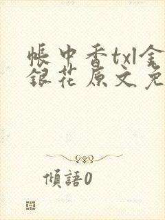 帐中香txl金银花原文免费