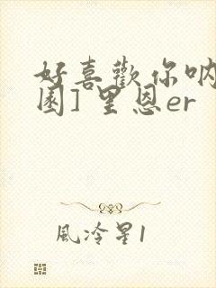 好喜欢你呐[校园] 里恩er