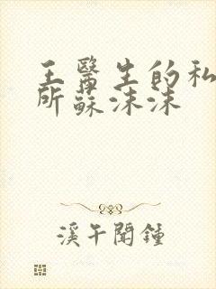 王医生的私人诊所苏沫沫