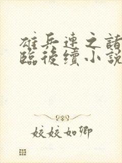 雄兵连之诸天降临后续小说