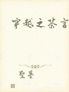 穿越之茶言观色