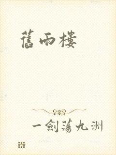 《旧雨楼》小说封面