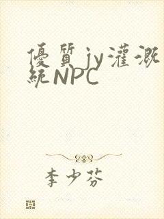 优质jy灌溉系统NPC