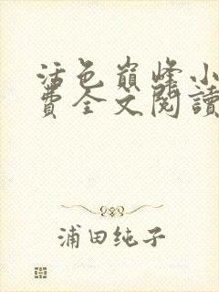 活色巅峰小说免费全文阅读