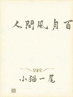 人间风月百花宫