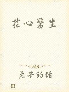 花心医生