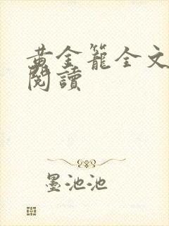 黄金笼全文免费阅读