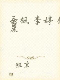 《乔枫 李婷 杨丽》小说封面