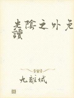 光阴之外免费阅读封面