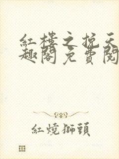 红楼之挽天倾笔趣阁免费阅读