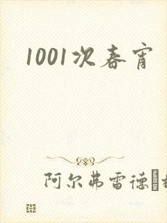 1001次春宵