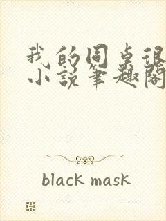 我的同桌很娇软小说笔趣阁免费阅读