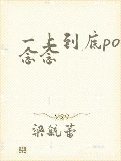 一上到底po舍念念