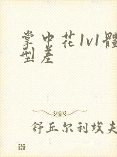 掌中花1v1体型差