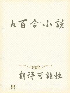 h百合小说