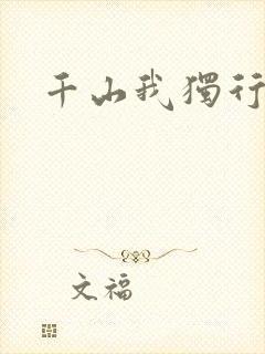 千山我独行